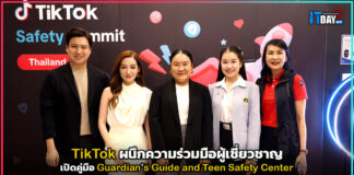 TikTok ผนึกความร่วมมือผู้เชี่ยวชาญ เปิดคู่มือ Guardian’s Guide and Teen Safety Center TikTok
