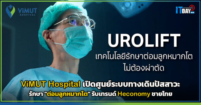 Cover ViMUT Hospital เปิด ศูนย์ระบบทางเดินปัสสาวะ ViMUT Hospital