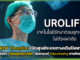 ViMUT Hospital เปิด ศูนย์ระบบทางเดินปัสสาวะเจาะเทรนด์ Heconomy ชายไทย ViMUT Hospital