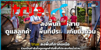 true ลงพื้นที่แม่สาย ร่วมเป็นกำลังใจดูแลลูกค้าในพื้นที่ประสบภัย true