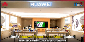 หัวเว่ย เปิดตัว Huawei Experience Store โฉมใหม่ ที่มาพร้อมบริการที่ครบวงจรจบทุกความต้องการ Huawei Experience Store