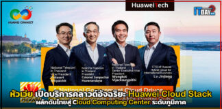 หัวเว่ย เปิดบริการคลาวด์อัจฉริยะ Huawei Cloud Stack ในประเทศไทย Huawei Cloud Stack