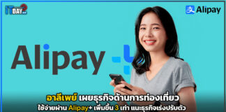 อาลีเพย์ เผยธุรกิจด้านการท่องเที่ยวใช้จ่ายผ่าน Alipay+ เพิ่มขึ้น 3 เท่า Alipay+