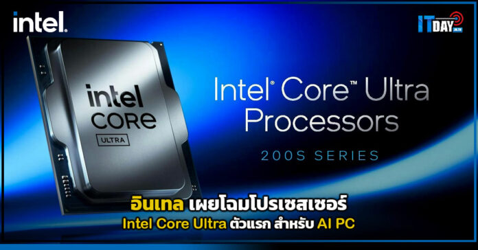 Cover อินเทล เผยโฉมโปรเซสเซอร์ Intel Core Ultra ตัวแรก สำหรับ AI PC Intel Core Ultra