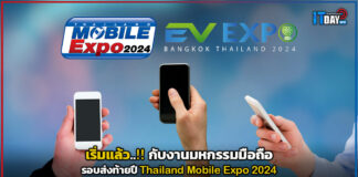 เริ่มแล้วกับงานมหกรรมมือถือรอบส่งท้ายปี Thailand Mobile Expo 2024 Thailand Mobile Expo 2024