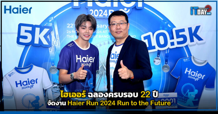Cover ไฮเออร์ ฉลองครบรอบ 22 ปี จัดงาน Haier Run 2024 Run to the Future Haier