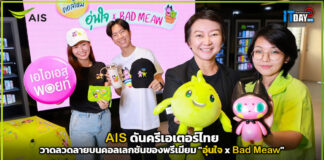 AIS ดันครีเอเตอร์ไทย วาดลวดลายบนคอลเลกชันของพรีเมียม “อุ่นใจ x Bad Meaw” AIS