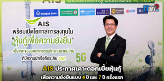 AIS ประกาศเคาะดอกเบี้ยหุ้นกู้เพื่อความยั่งยืนแบบ 4 ปี และ 7 ปี ครั้งแรก AIS