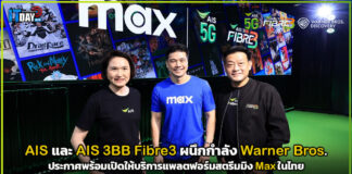 AIS ผนึกกำลัง Warner Bros. ประกาศพร้อมเปิดให้บริการแพลตฟอร์มสตรีมมิง Max AIS