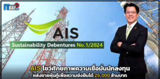 AIS โชว์ศักยภาพความเชื่อมั่นนักลงทุนหลังขายหุ้นกู้เพื่อความยั่งยืนได้ 25,000 ล้าน AIS
