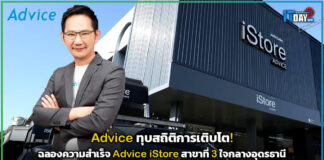 Advice ฉลองความสำเร็จ Advice iStore สาขาที่ 3 ใจกลางอุดรธานี Advice