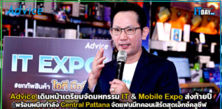 Advice ผนึกกำลัง Central Pattana จัดมหกรรม IT & Mobile Expo Advice