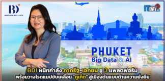 BDI ผนึกกำลังภาครัฐ-เอกชน ชู 3 แพลตฟอร์มวางโรดแมปขับเคลื่อน “ภูเก็ต” BDI