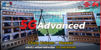 China Unicom X Huawei เปิดตัว เครือข่ายอัจฉริยะ 5G-Advanced Huawei