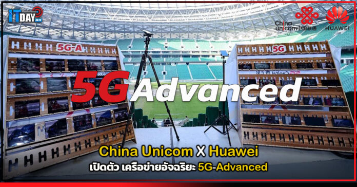 Cover China Unicom X Huawei เปิดตัว เครือข่ายอัจฉริยะ 5G-Advanced Huawei
