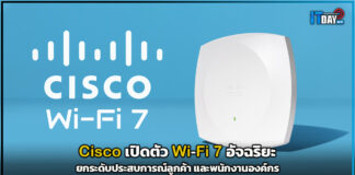 Cisco เปิดตัว Wi-Fi 7 อัจฉริยะ ยกระดับประสบการณ์ลูกค้า และพนักงานองค์กร Cisco