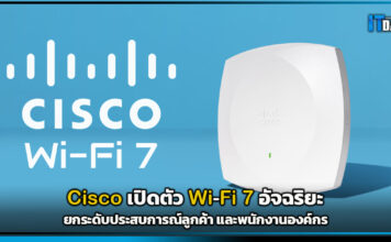 Cisco เปิดตัว Wi-Fi 7 อัจฉริยะ ยกระดับประสบการณ์ลูกค้า และพนักงานองค์กร Cisco