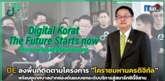 DE ลงพื้นที่ติดตามโครงการ “โคราชมหานครดิจิทัล” พร้อมชูเทศบาลปากช่องต้นแบบสมาร์ทซิตี้อีสาน DE