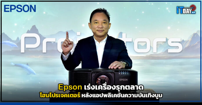 Cover Epson เร่งเครื่องรุกตลาดโฮมโปรเจคเตอร์ หลังแอปพลิเคชันความบันเทิงบูม Epson