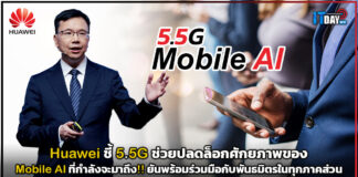 Huawei ชี้ 5.5G ช่วยปลดล็อกศักยภาพของ Mobile AI ที่กำลังจะมาถึง!! Huawei