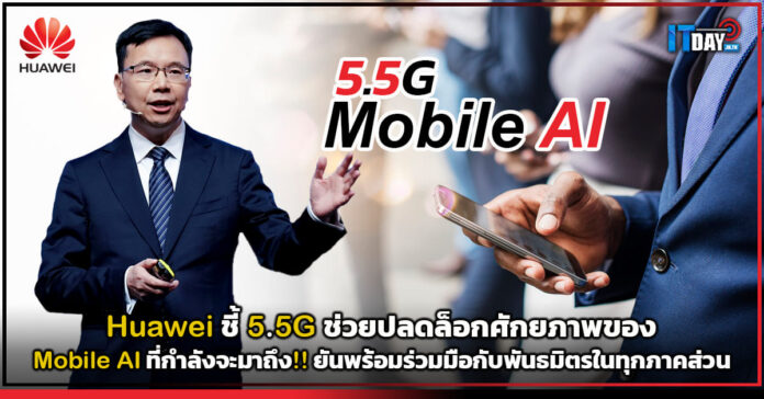 Cover Huawei ชี้ 5.5G ช่วยปลดล็อกศักยภาพของ Mobile AI ที่กำลังจะมาถึง Huawei