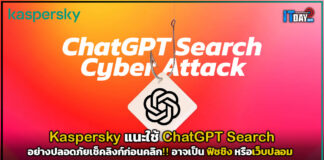 Kaspersky แนะใช้ ChatGPT Search อย่างปลอดภัย เช็คลิงก์ก่อนคลิก!! Kaspersky