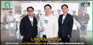 LINE OpenChat เปิดกิจกรรม First Admin Meet Up สอนเทคนิคสุดปัง!!
