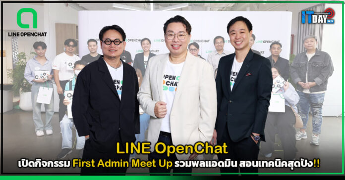 Cover LINE OpenChat เปิดกิจกรรม First Admin Meet Up รวมพลแอดมิน สอนเทคนิคสุดปัง!!