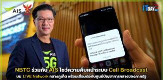 NBTC ร่วมกับ AIS โชว์ความคืบหน้าระบบเตือนภัยผ่านมือถือกลางภูเก็ต AIS