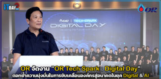 OR จัดงาน “OR Tech Spark : Digital Day” ขับเคลื่อนองค์กรสู่ยุค Digital & AI OR