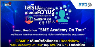 OSMEP เดินหน้ากิจกรรม Roadshow “SME Academy On Tour” หนุน SME ไทย OSMEP