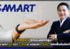 SAMART โตแรงยกกลุ่ม…!! กวาดรายได้ไตรมาส 3 กว่า 2,349 ล. SAMART