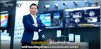Synology ชี้องค์กรไทยแห่สำรองข้อมูลกล้องวงจรปิดดันดีมานด์พุ่ง! Synology