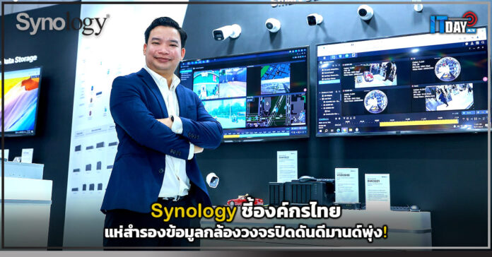 Cover Synology ชี้องค์กรไทยแห่สำรองข้อมูลกล้องวงจรปิดดันดีมานด์พุ่ง! Synology