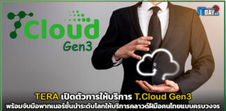 TERA เปิดตัวการให้บริการ T.Cloud Gen3 บริการคลาวด์โดยคนไทย TERA