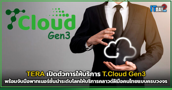 Cover TERA เปิดตัวการให้บริการ T.Cloud Gen3 TERA