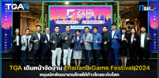 TGA ร่วมกับ 2 หน่วยงาน เดินหน้าจัดงาน Thailand Game Festival 2024 TGA
