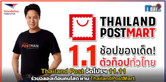 Thailand Post จัดโปรฯ 11.11 ร่วมฉลองเดือนคนโสด ผ่าน ThailandPostMart Thailand Post