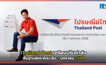 Thailand Post เตรียมปรับค่าส่งพื้นฐานอัตราใหม่ เริ่ม 1 มกราคม 2568 Thailand Post