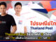 Thailand Post โชว์รายได้ 9 เดือน พุ่งแตะ 1.58 หมื่นล้าน หวังแชร์ตลาด 30% ปี 68 Thailand Post