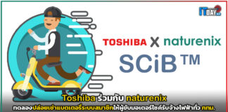 Toshiba ร่วมกับ naturenix ทดลองปล่อยเช่าแบตเตอรี่ระบบสมาชิกให้ผู้ขับมอเตอร์ไซค์รับจ้างไฟฟ้า Toshiba
