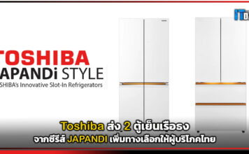 Toshiba ส่ง 2 ตู้เย็นเรือธงจากซีรีส์ JAPANDI เพิ่มทางเลือกให้ผู้บริโภคไทย Toshiba