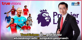 TrueVisions ย้ำ ลูกค้ายังชมพรีเมียร์ลีกฤดูกาลนี้ได้!! แม้ทรูแพ้ประมูลฤดูกาลหน้า TrueVisions