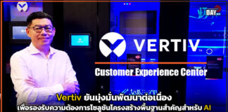 Vertiv ยันมุ่งมั่นรองรับความต้องการโซลูชันโครงสร้างพื้นฐานสำคัญสำหรับ AI Vertiv