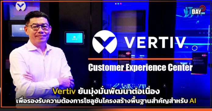 Cover Vertiv ยันมุ่งมั่นพัฒนาต่อเนื่องเพื่อรองรับความต้องการโซลูชันโครงสร้างพื้นฐานสำคัญ Vertiv