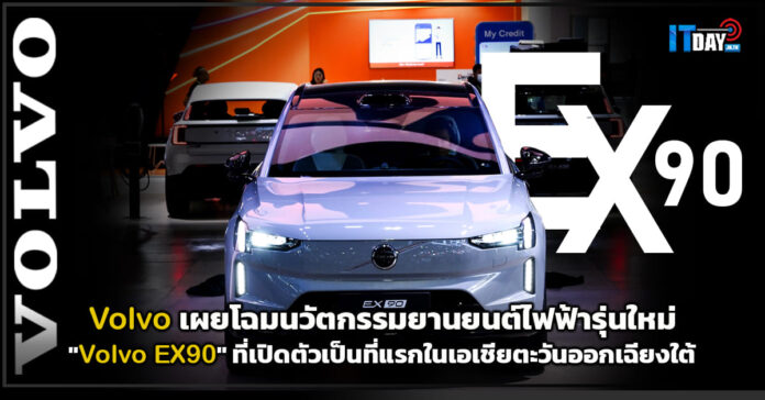 Cover Volvo เผยโฉมนวัตกรรมยานยนต์ไฟฟ้ารุ่นใหม่ Volvo EX90 Volvo EX90