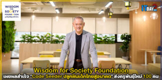 Wisdom for Society Foundation เผยผลสำเร็จ “Code Seeder ปลูกฝันเด็กไทยสู่อนาคต” ส่งครูพันธุ์ใหม่ 100 คน Wisdom for Society Foundation