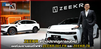 ZEEKR สร้างปรากฏการณ์ยานยนต์ไฟฟ้า เผยโฉมรถ 001 FR และ 7X ZEEKR