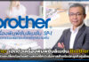 brother เปิดตัวเครื่องพิมพ์ซับลิเมชั่น Brother SP-1 สำหรับนักธุรกิจรุ่นใหม่ brother