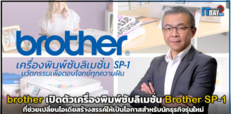 brother เปิดตัวเครื่องพิมพ์ซับลิเมชั่น Brother SP-1 สำหรับนักธุรกิจรุ่นใหม่ brother